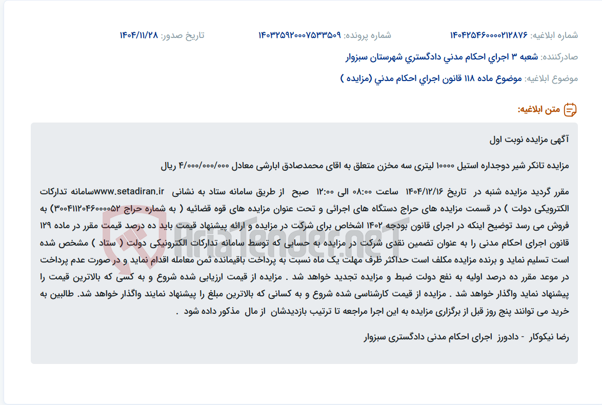 تصویر کوچک آگهی موضوع ماده 118 قانون اجرای احکام مدنی (مزایده )