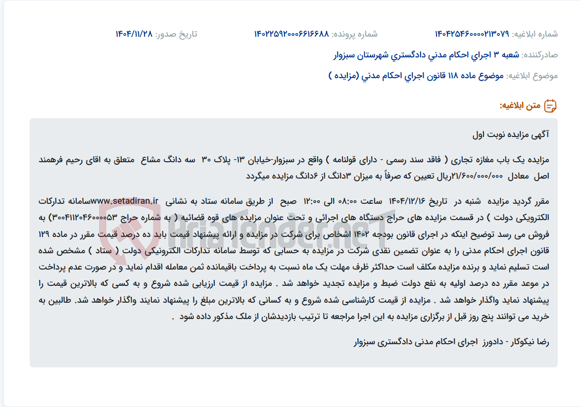 تصویر کوچک آگهی موضوع ماده 118 قانون اجرای احکام مدنی (مزایده )