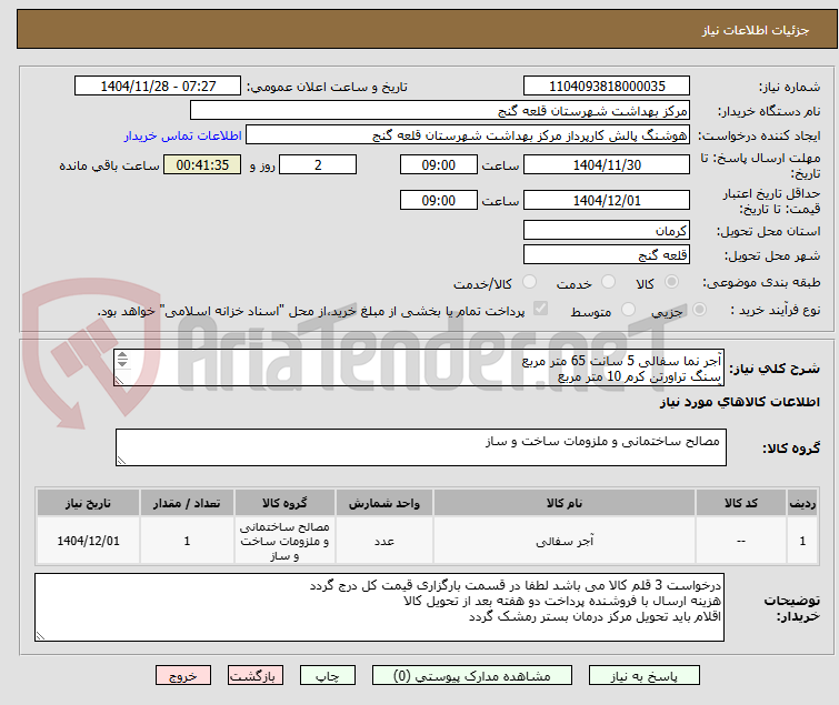 تصویر کوچک آگهی آجر نما سفالی 5 سانت 65 متر مربع
سنگ تراورتن کرم 10 متر مربع
آجر ال 20 متر