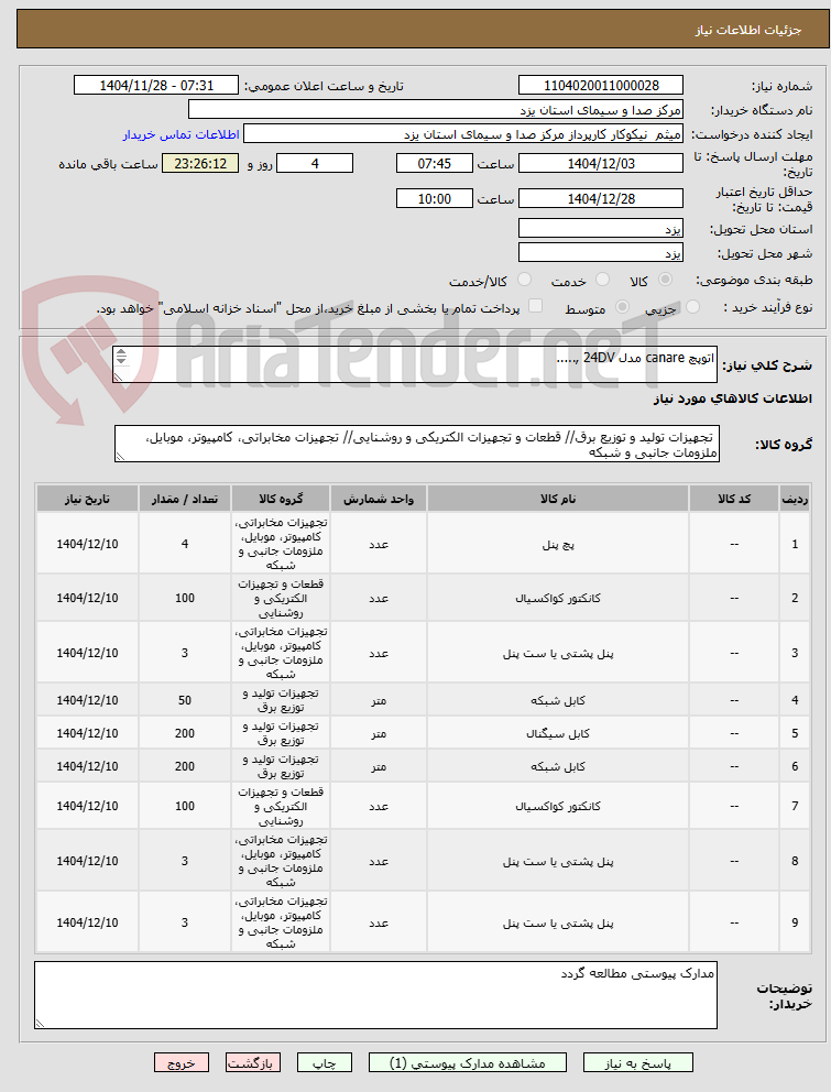 تصویر کوچک آگهی اتوپچ canare مدل 24DV ,.....												
												
