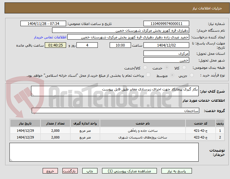 تصویر کوچک آگهی بکار گیری پیمانکار جهت اجرای زیرسازی معابر طبق فایل پیوست