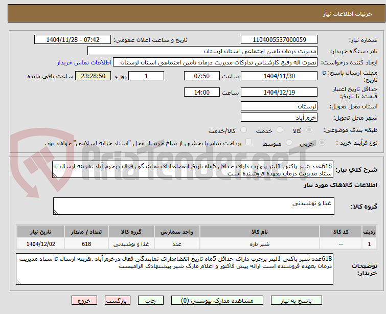 تصویر کوچک آگهی 618عدد شیر پاکتی 1لیتر پرچرب دارای حداقل 5ماه تاریخ انقضاءدارای نمایندگی فعال درخرم آباد .هزینه ارسال تا ستاد مدیریت درمان بعهده فروشنده است 
