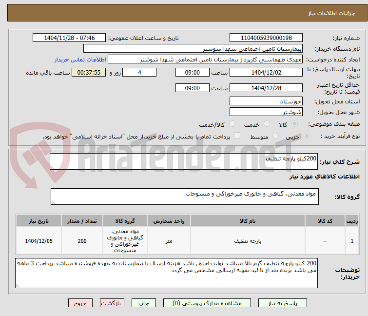 تصویر کوچک آگهی 200کیلو پارچه تنظیف