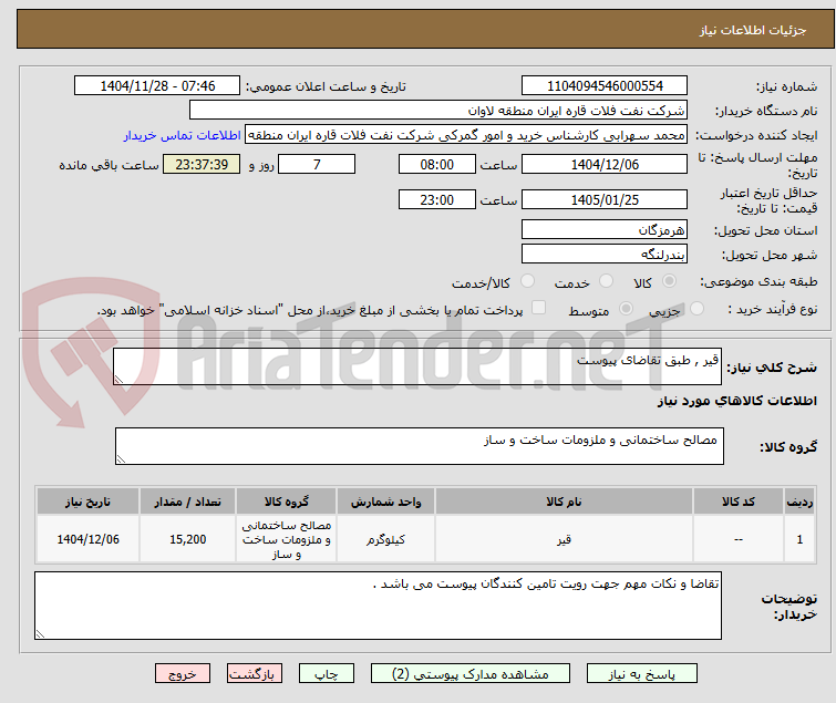 تصویر کوچک آگهی قیر , طبق تقاضای پیوست