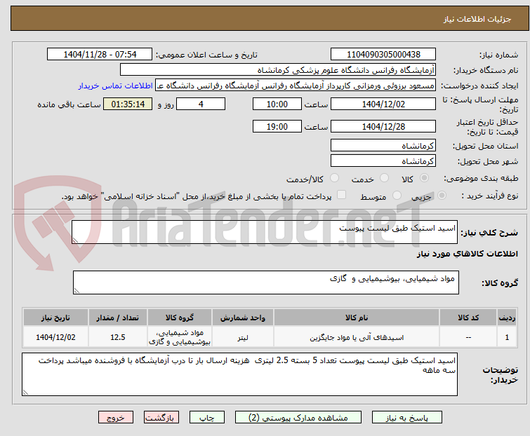تصویر کوچک آگهی اسید استیک طبق لیست پیوست