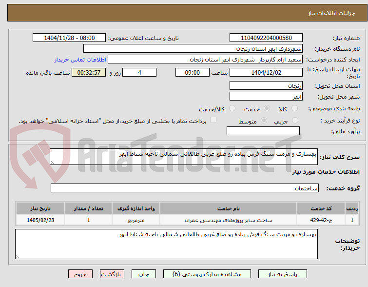 تصویر کوچک آگهی بهسازی و مرمت سنگ فرش پیاده رو ضلع غربی طالقانی شمالی ناحیه شناط ابهر