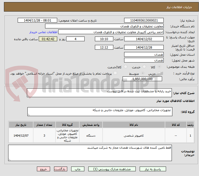 تصویر کوچک آگهی خرید رایانه با مشخصات ثبت شده در فایل پیوست