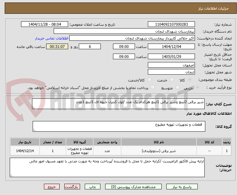تصویر کوچک آگهی شیر برقی 2اینچ وشیر برقی 1اینچ هرکدام یک عدد /لول کنترل جیوه ای 1اینچ 1عدد