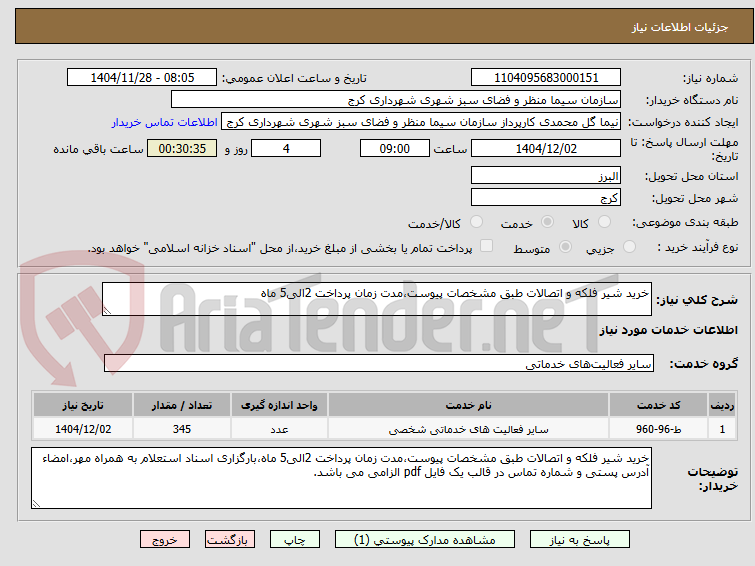 تصویر کوچک آگهی خرید شیر فلکه و اتصالات طبق مشخصات پیوست،مدت زمان پرداخت 2الی5 ماه
