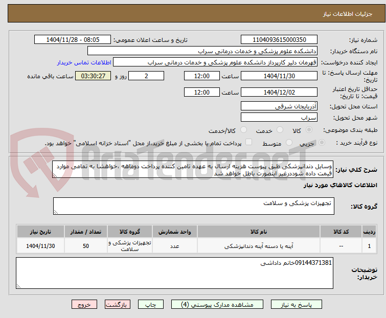 تصویر کوچک آگهی وسایل دندانپزشکی طبق پیوست هزینه ارسال به عهده تامین کننده پرداخت دوماهه ،خواهشا به تمامی موارد قیمت داده شوددرغیر اینصورت باطل خواهد شد
