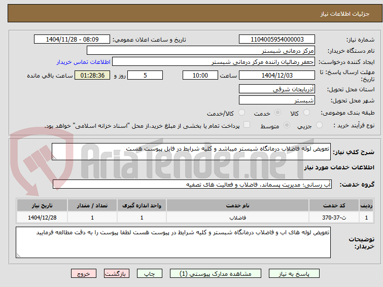تصویر کوچک آگهی تعویض لوله فاضلاب درمانگاه شبستر میباشد و کلیه شرایط در فایل پیوست هست