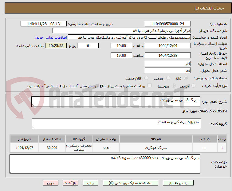 تصویر کوچک آگهی سرنگ 3سی سی وریدی 