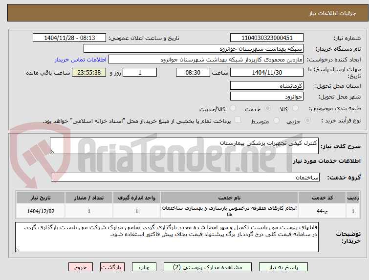 تصویر کوچک آگهی کنترل کیفی تجهیزات پزشکی بیمارستان 