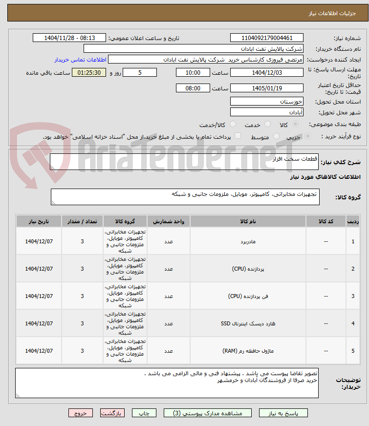 تصویر کوچک آگهی قطعات سخت افزار 