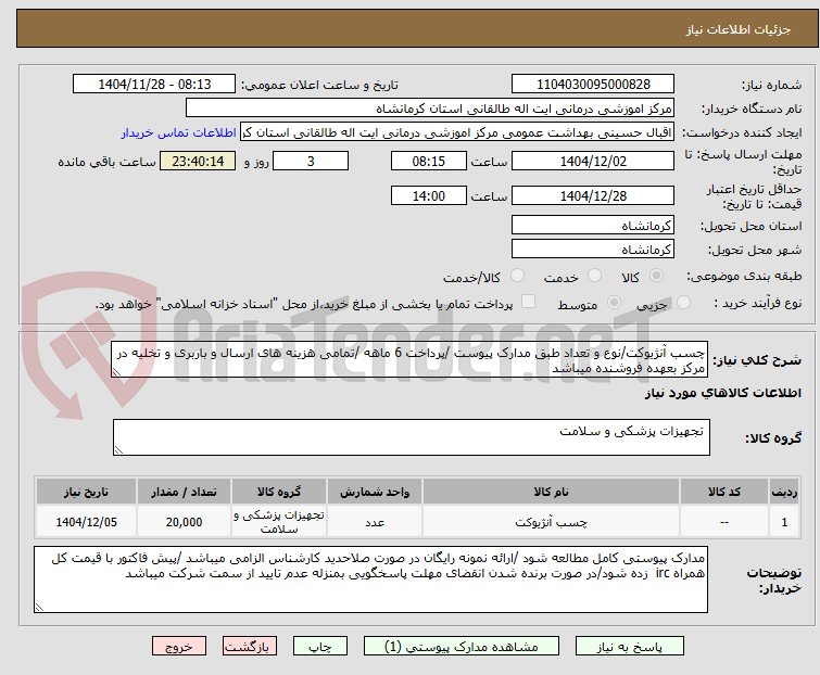 تصویر کوچک آگهی چسب آنژیوکت/نوع و تعداد طبق مدارک پیوست /پرداخت 6 ماهه /تمامی هزینه های ارسال و باربری و تخلیه در مرکز بعهده فروشنده میباشد 