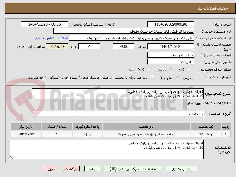 تصویر کوچک آگهی اجرای موزاییک و جدول بتنی پیاده رو پارک خطی.
کلیه شرایط در فایل پیوست می باشد.