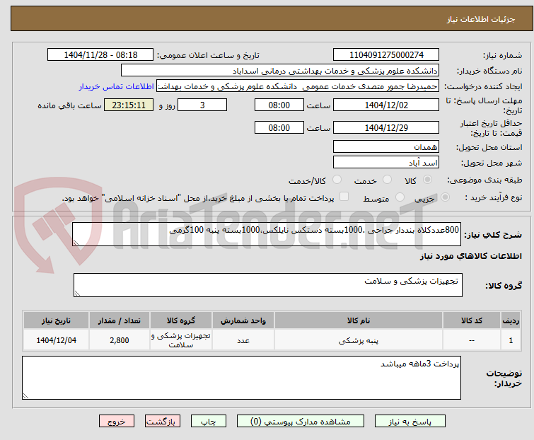 800عددکلاه بنددار جراحی .1000بسته دستکس نایلکس،1000بسته پنبه 100گرمی