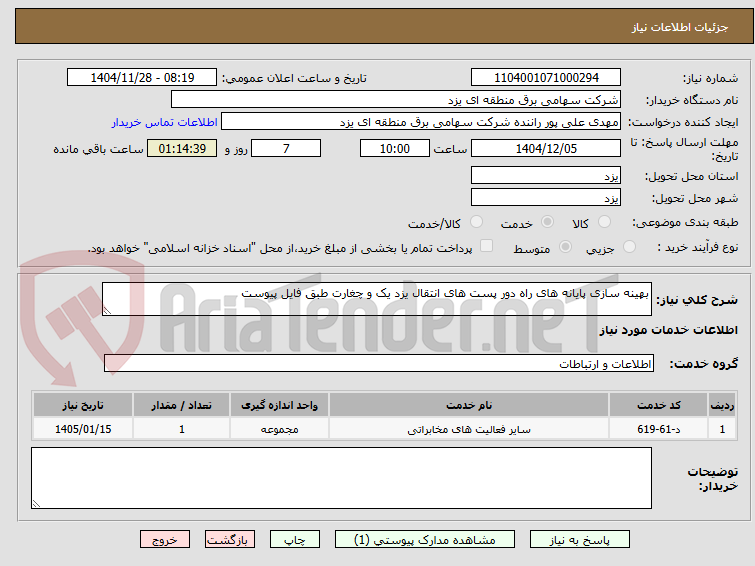 تصویر کوچک آگهی بهینه سازی پایانه های راه دور پست های انتقال یزد یک و چغارت طبق فایل پیوست