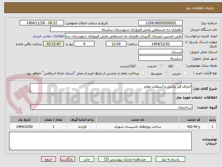 تصویر کوچک آگهی اجرای قیر پاشی و آسفالت معابر