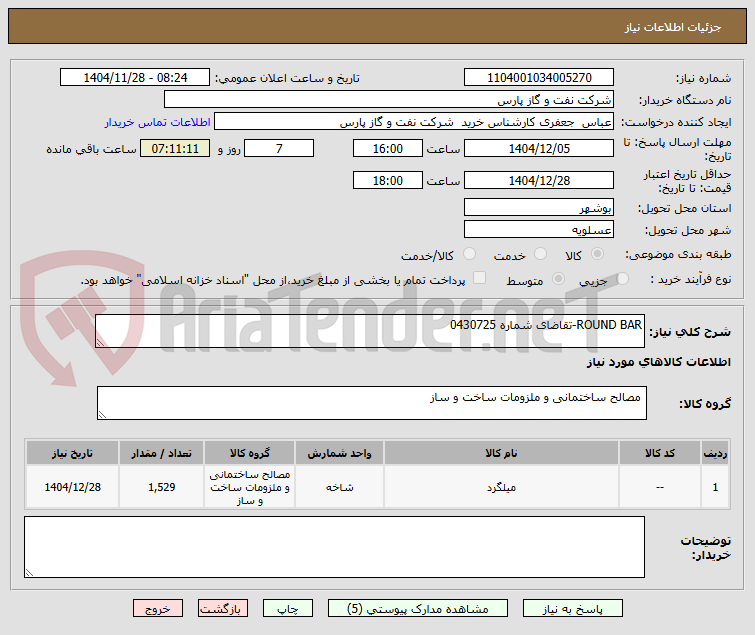 تصویر کوچک آگهی ROUND BAR-تقاضای شماره 0430725