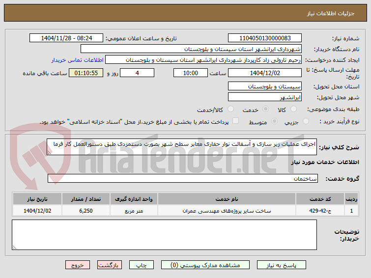 تصویر کوچک آگهی اجرای عملیات زیر سازی و آسفالت نوار حفاری معابر سطح شهر بصورت دستمزدی طبق دستورالعمل کار فرما 