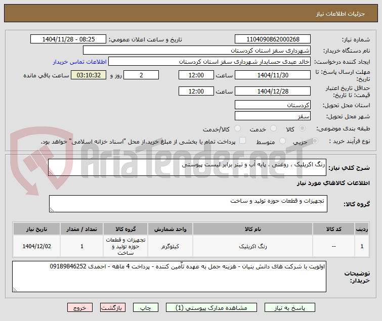 تصویر کوچک آگهی رنگ اکریلیک ، روغنی ، پایه آب و تینر برابر لیست پیوستی