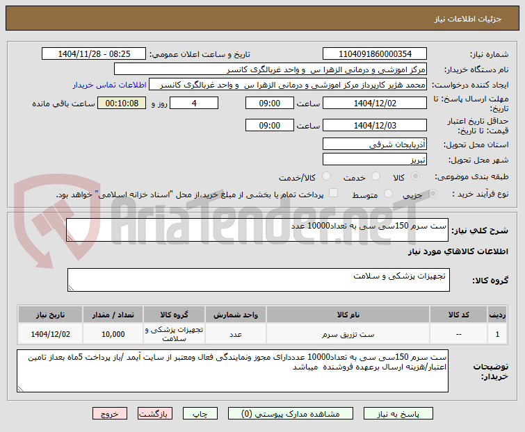 تصویر کوچک آگهی ست سرم 150سی سی به تعداد10000 عدد