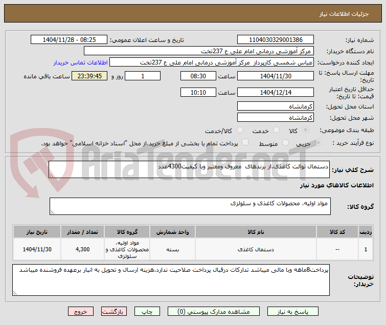 تصویر کوچک آگهی دستمال توالت کاغذی.از برندهای  معروف ومعتبر وبا کیفیت4300عدد