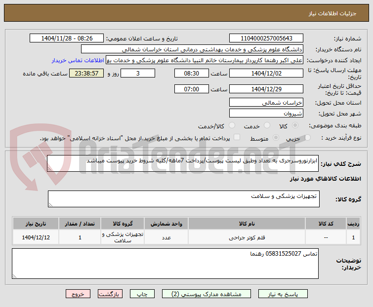تصویر کوچک آگهی ابزارنوروسرجری به تعداد وطبق لیست پیوست/پرداخت 7ماهه/کلیه شروط خرید پیوست میباشد