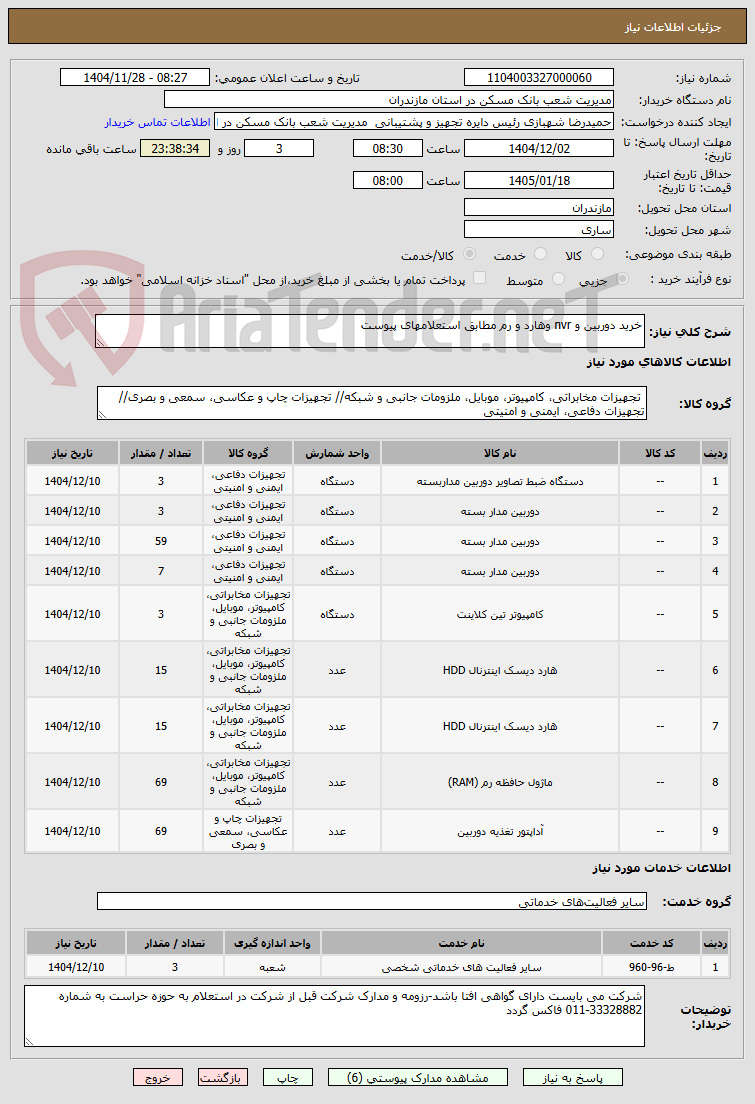 تصویر کوچک آگهی خرید دوربین و nvr وهارد و رم مطابق استعلامهای پیوست 