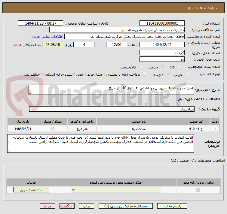 تصویر کوچک آگهی اجرای دو چشمه سرویس بهداشتی به متراژ 10 متر مربع