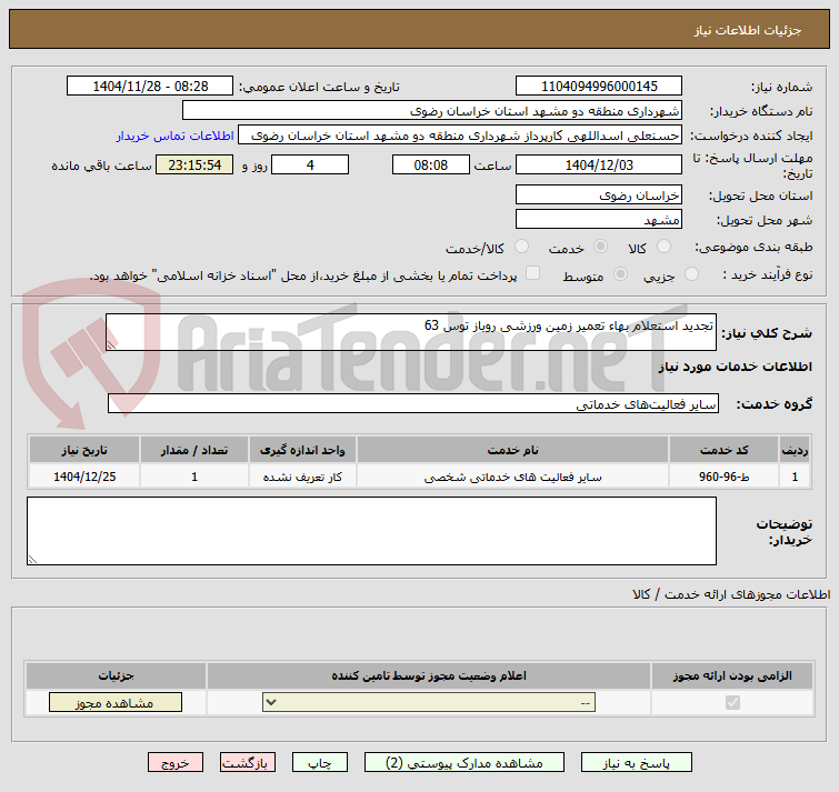 تصویر کوچک آگهی تجدید استعلام بهاء تعمیر زمین ورزشی روباز توس 63
