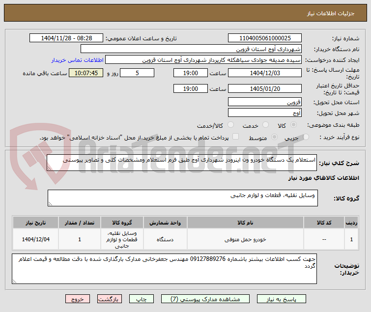 تصویر کوچک آگهی استعلام یک دستگاه خودرو ون اینرودز شهرداری آوج طبق فرم استعلام ومشخصات کلی و تصاویر پیوستی