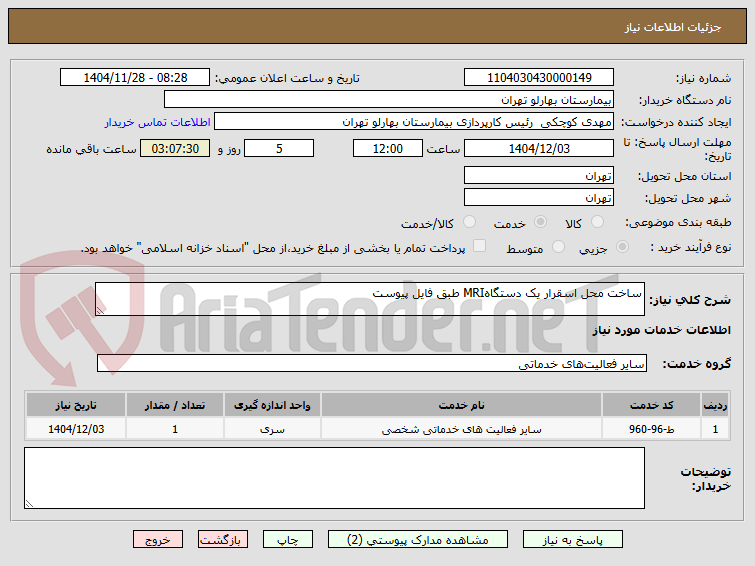 تصویر کوچک آگهی ساخت محل اسقرار یک دستگاهMRI طبق فایل پیوست