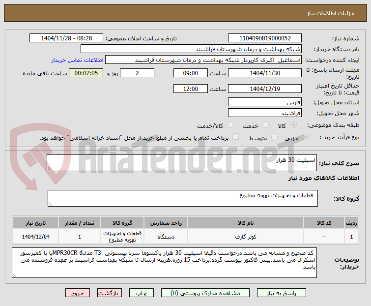 تصویر کوچک آگهی اسپلیت 30 هزار