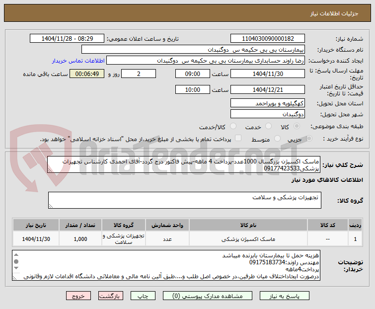 تصویر کوچک آگهی ماسک اکسیژن یزرگسال 1000عدد-پرداخت 4 ماهه-پیش فاکتور درج گردد-آقای احمدی کارشناس تجهیزات پزشکی09177423533