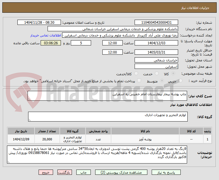 تصویر کوچک آگهی چاپ پوشه بیمار بیمارستان امام خمینی ره اسفراین