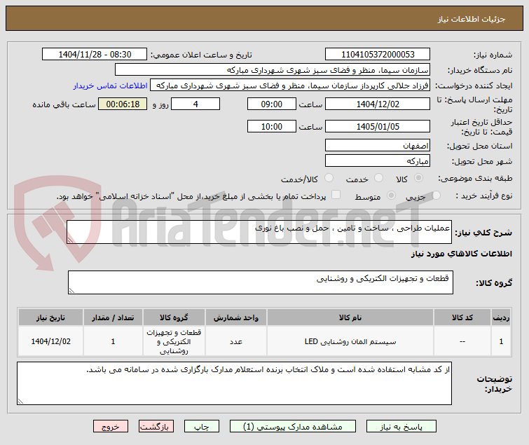 تصویر کوچک آگهی عملیات طراحی ، ساخت و تامین ، حمل و نصب باغ نوری