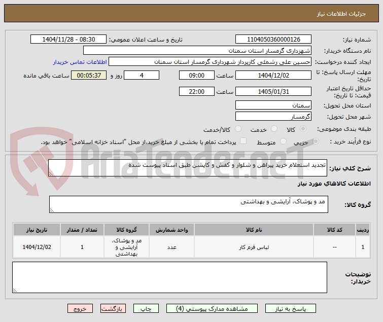 تصویر کوچک آگهی تجدید استعلام خرید پیراهن و شلوار و کفش و کاپشن طبق اسناد پیوست شده