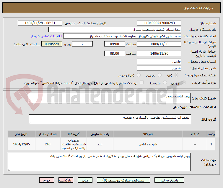 تصویر کوچک آگهی پودر لباسشویی
