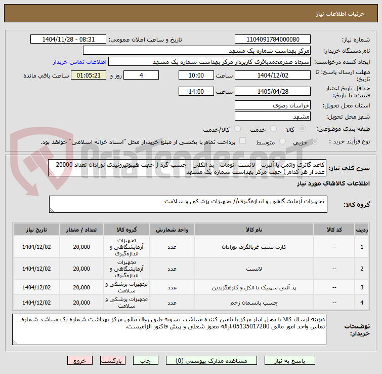 تصویر کوچک آگهی کاغذ گاتری واتمن یا آلبرت - لانست اتومات - پد الکلی - چسب گرد ( جهت هیپوتیروئیدی نوزادان تعداد 20000 عدد از هر کدام ) جهت مرکز بهداشت شماره یک مشهد
