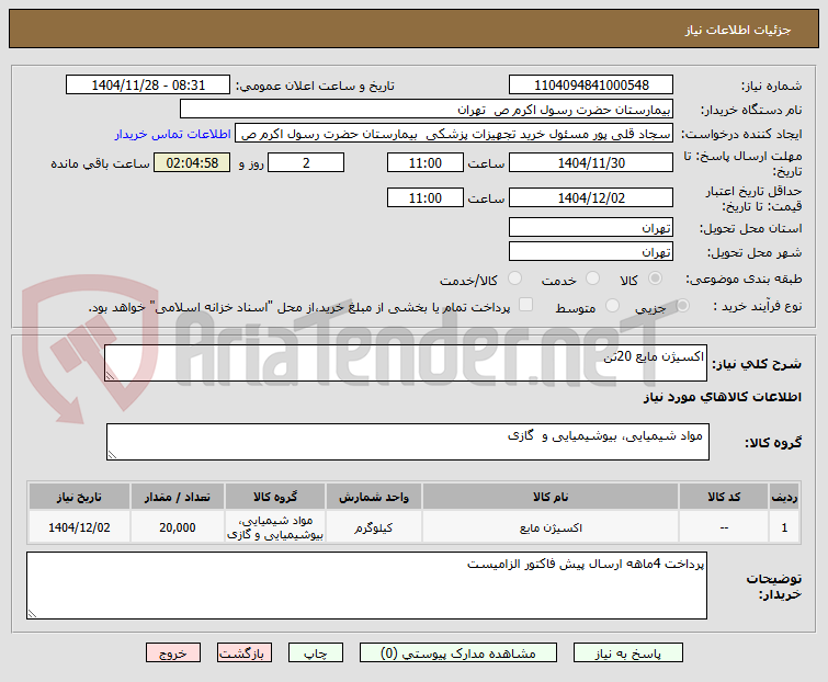 تصویر کوچک آگهی اکسیژن مایع 20تن
