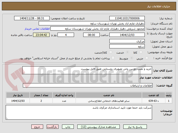 تصویر کوچک آگهی خرید و نصب دوربین پاش تصویری روستایی طبق فایل پیوست