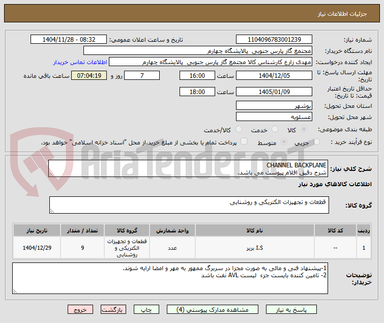 تصویر کوچک آگهی CHANNEL BACKPLANE
شرح دقیق اقلام پیوست می باشد.