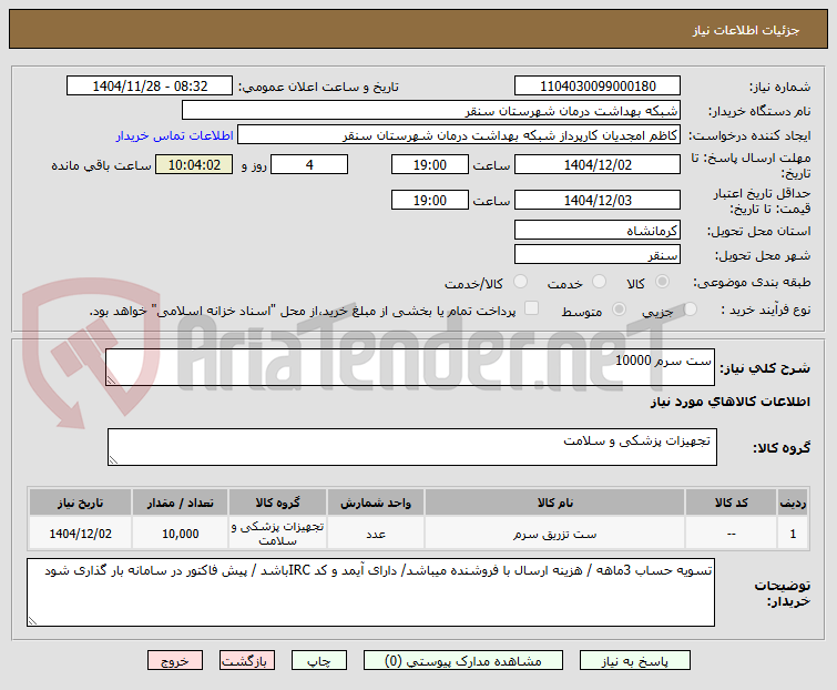 تصویر کوچک آگهی ست سرم 10000