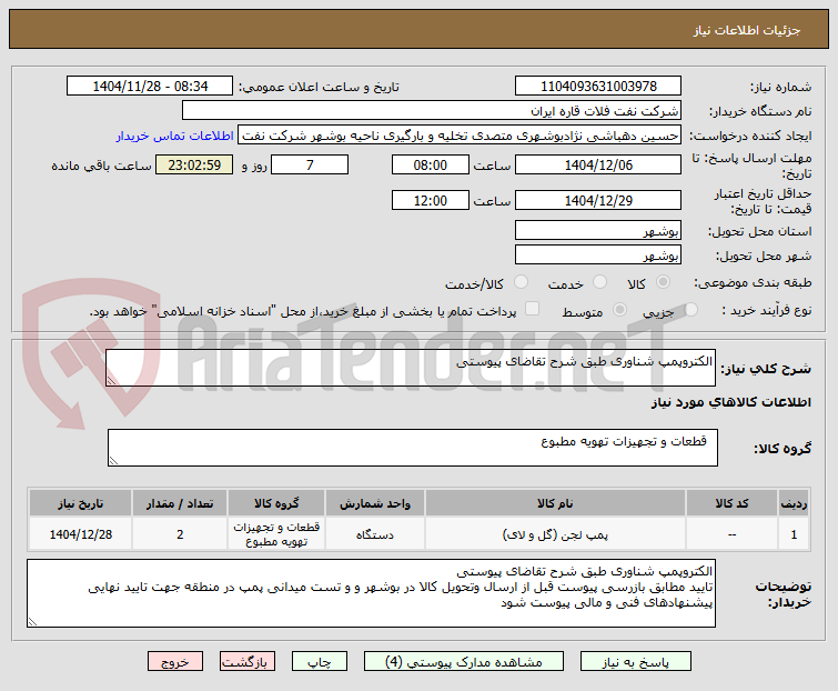 تصویر کوچک آگهی الکتروپمپ شناوری طبق شرح تقاضای پیوستی