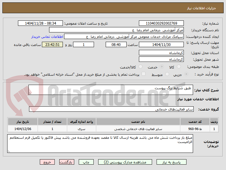 تصویر کوچک آگهی  طبق شرایط برگ پیوست 