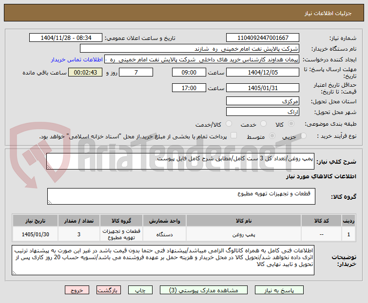 تصویر کوچک آگهی پمپ روغن/تعداد کل 3 ست کامل/مطابق شرح کامل فایل پیوست