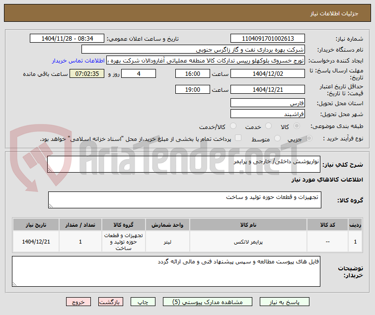 تصویر کوچک آگهی نوارپوشش داخلی/ خارجی و پرایمر