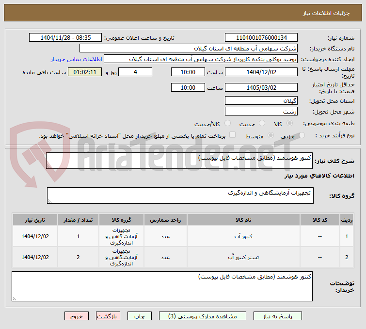 تصویر کوچک آگهی کنتور هوشمند (مطابق مشخصات فایل پیوست)